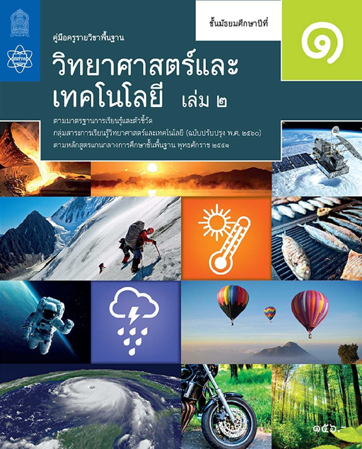 คู่มือครูรายวิชาพื้นฐานวิทยาศาสตร์และเทคโนโลยี ม.1 เล่ม 2