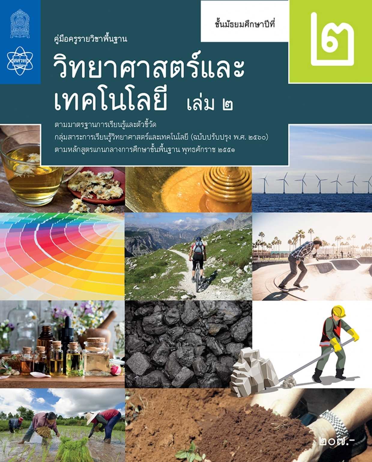 คู่มือครูรายวิชาพื้นฐานวิทยาศาสตร์และเทคโนโลยี ม.2 เล่ม 2