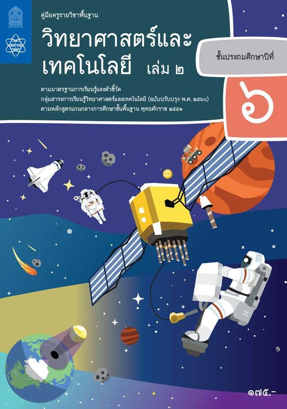 คู่มือครูรายวิชาพื้นฐานวิทยาศาสตร์และเทคโนโลยี ป.6 เล่ม 2