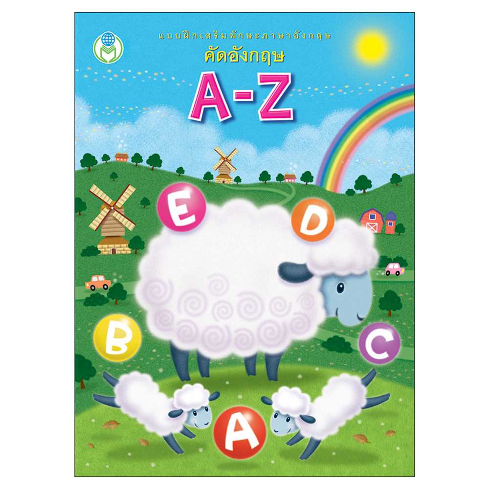 Book World หนังสือเด็ก แบบฝึกเสริมทักษะภาษาอังกฤษ คัดอังกฤษ A-Z (พร้อมระบายสี)