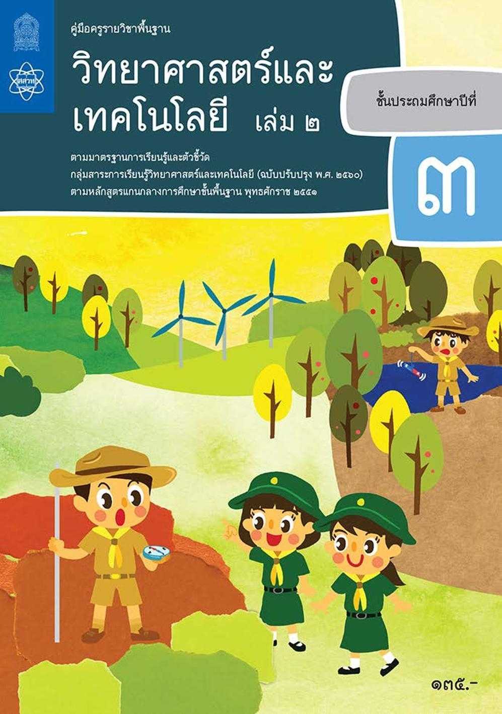 คู่มือครูรายวิชาพื้นฐานวิทยาศาสตร์และเทคโนโลยี ป.3 เล่ม 2