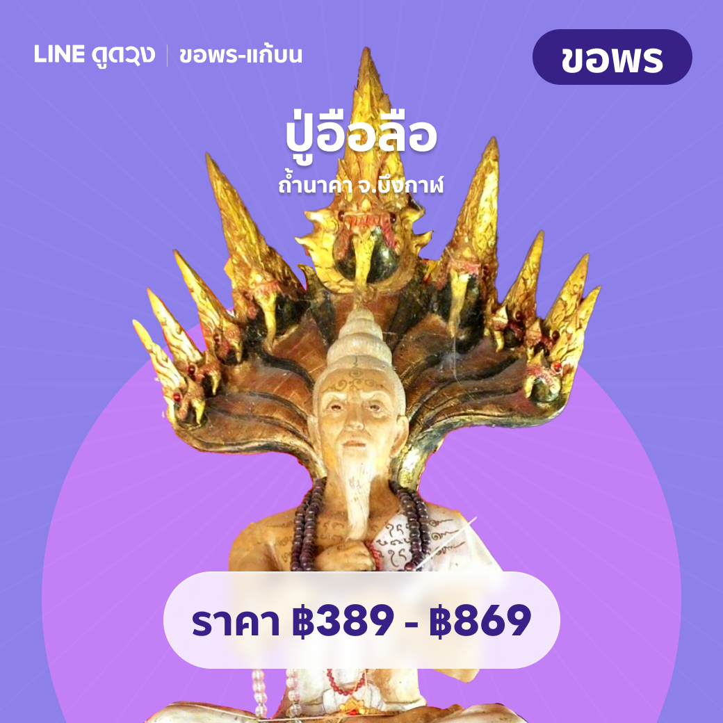 ขอพร หลวงปู่อือลือ ถ้ำนาคา