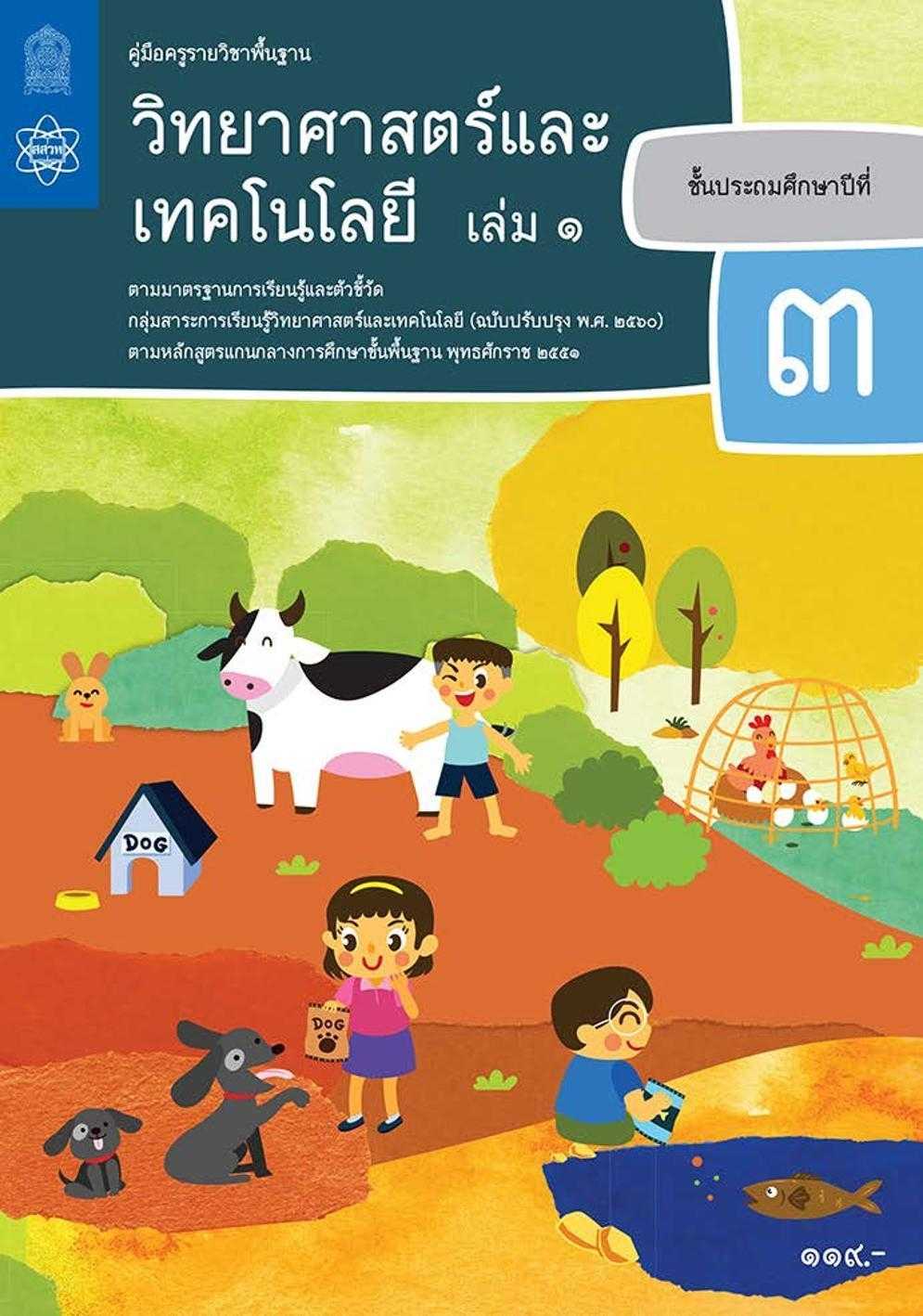 คู่มือครูรายวิชาพื้นฐานวิทยาศาสตร์และเทคโนโลยี ป.3 เล่ม 1
