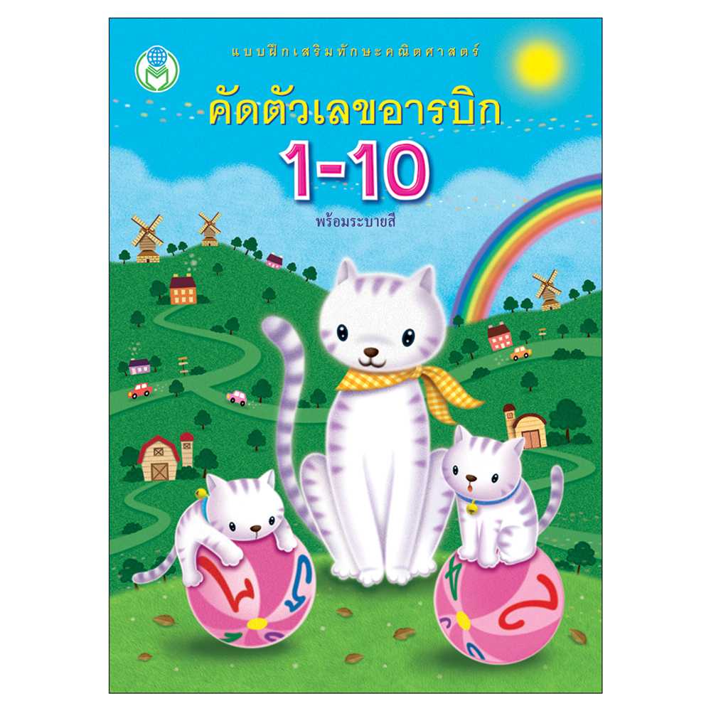 Book World หนังสือเด็ก แบบฝึกเสริมทักษะคณิตศาสตร์ คัดตัวเลขอารบิก 1-10 พร้อมระบายสี