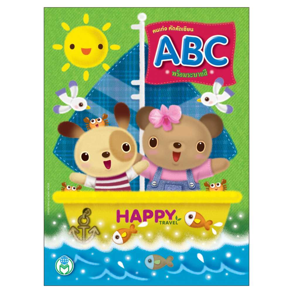 Book World หนังสือเด็ก คนเก่ง หัดคัดเขียน ABC พร้อมระบายสี