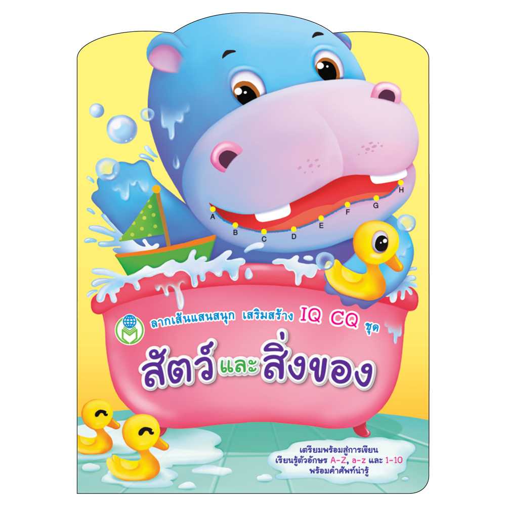 Book World หนังสือลากเส้นแสนสนุก เสริมสร้าง IQ CQ ชุด สัตว์และสิ่งของ
