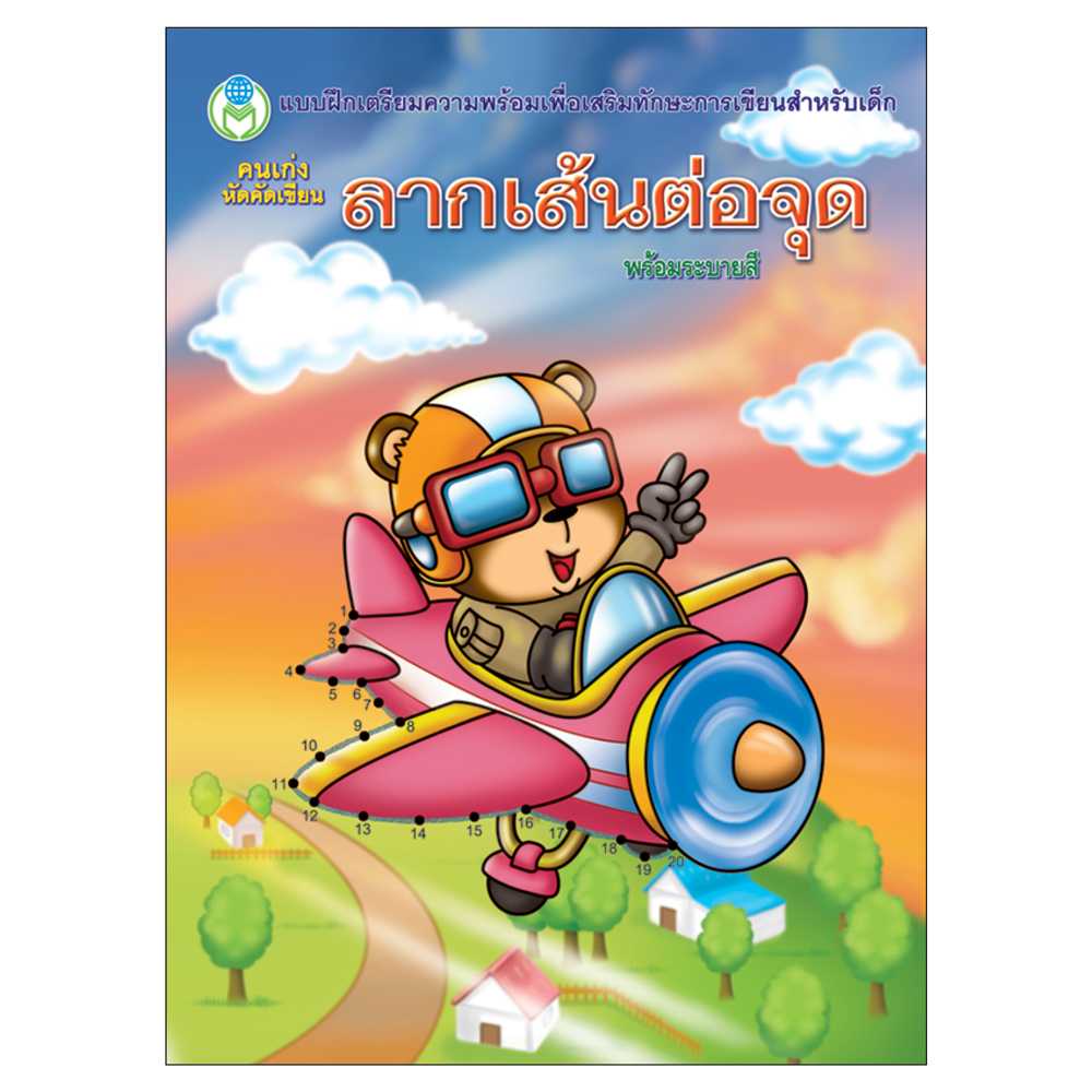 Book World หนังสือเด็ก แบบฝึก คนเก่งหัดคัดเขียน ลากเส้นต่อจุด (พร้อมระบายสี)