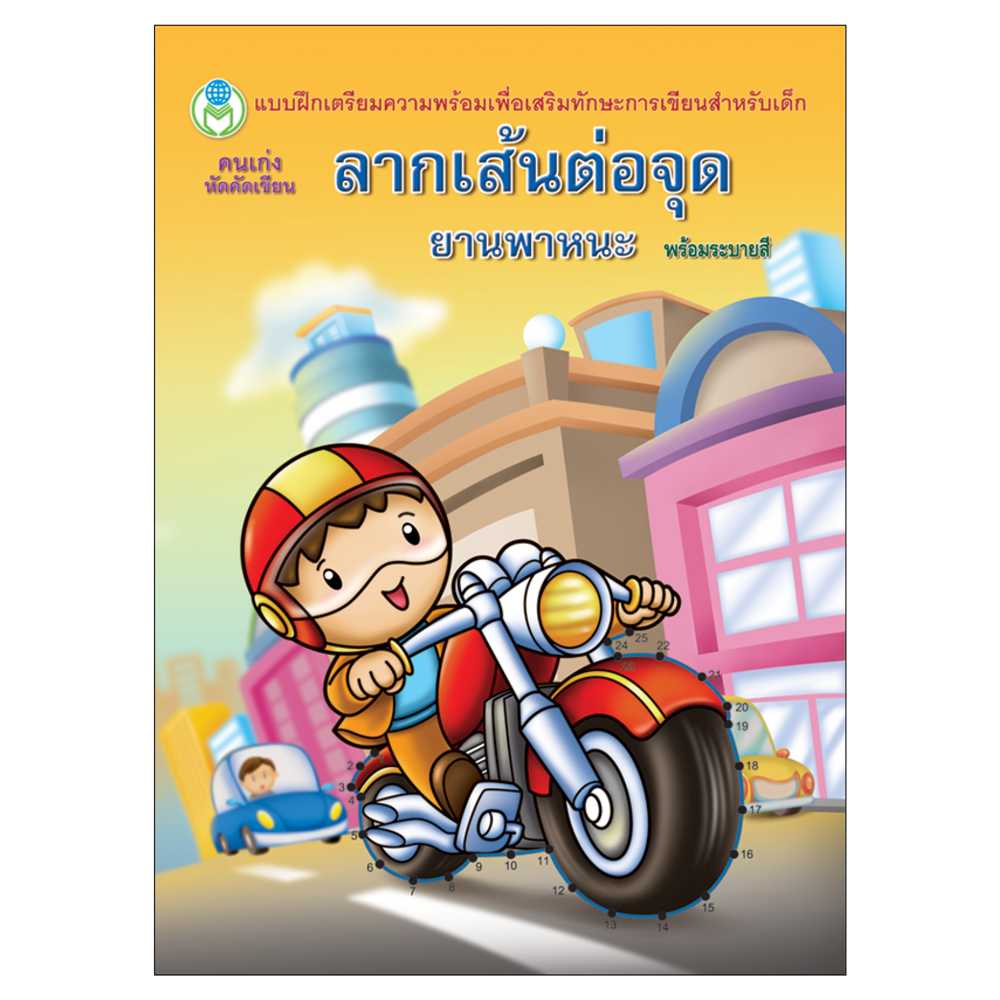 Book World หนังสือเด็ก แบบฝึก คนเก่งหัดคัดเขียน ลากเส้นต่อจุด ยานพาหนะ (พร้อมระบายสี)
