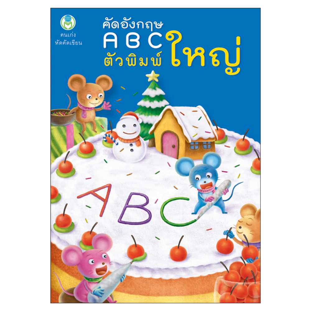 Book World หนังสือเด็ก แบบฝึก คนเก่งหัดคัดเขียน คัดอังกฤษ ABC ตัวพิมพ์ใหญ่