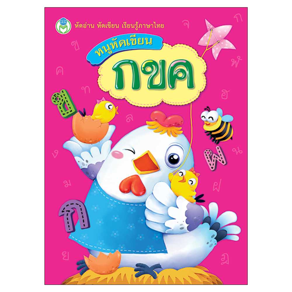 Book World หนังสือเด็ก แบบฝึก หนูหัดเขียน กขค