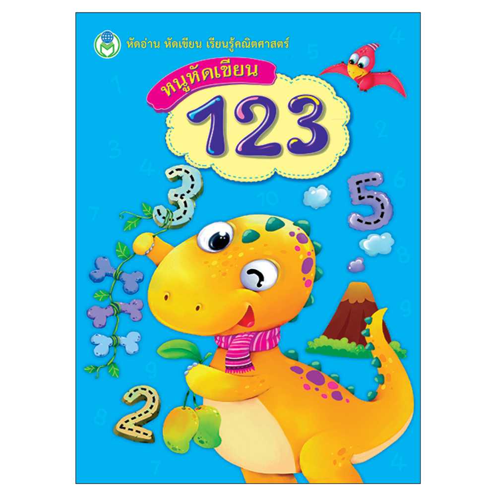 Book World หนังสือเด็ก แบบฝึก หนูหัดเขียน 123