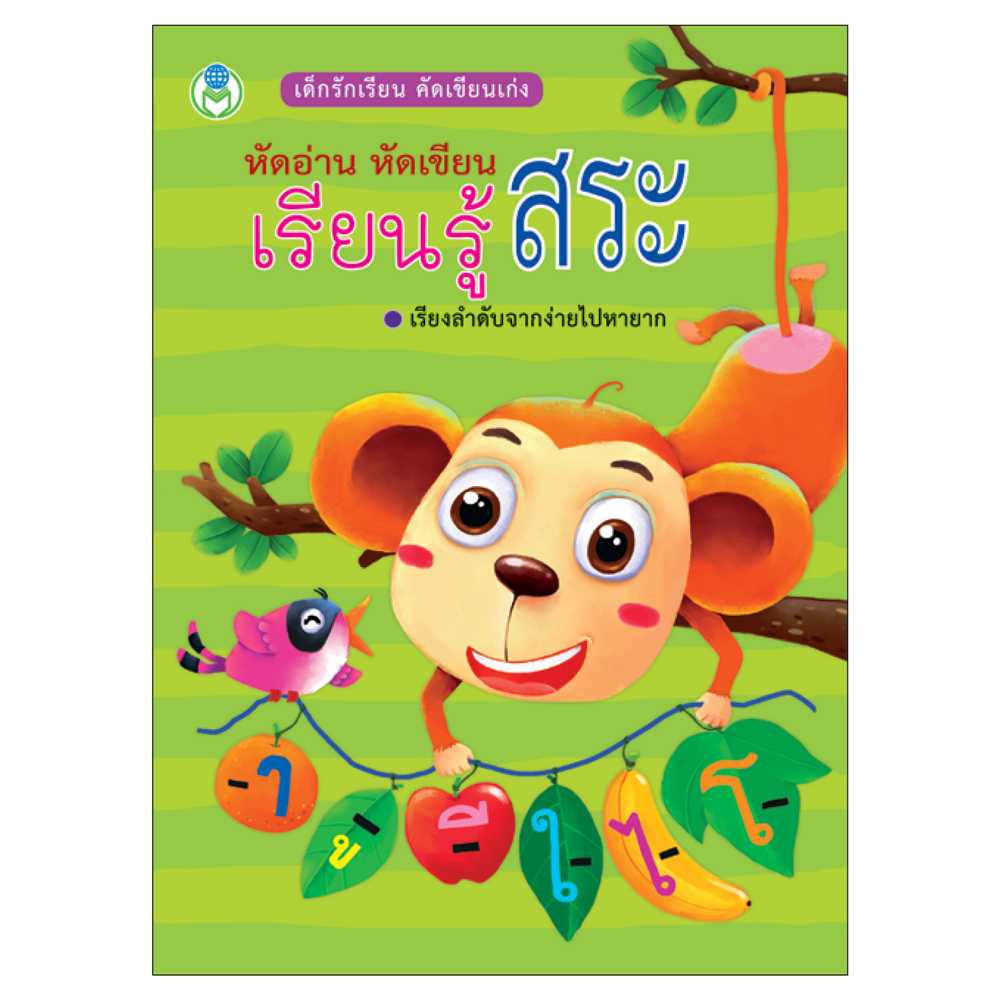 Book World หนังสือเด็ก หัดอ่าน หัดเขียน เรียนรู้สระ