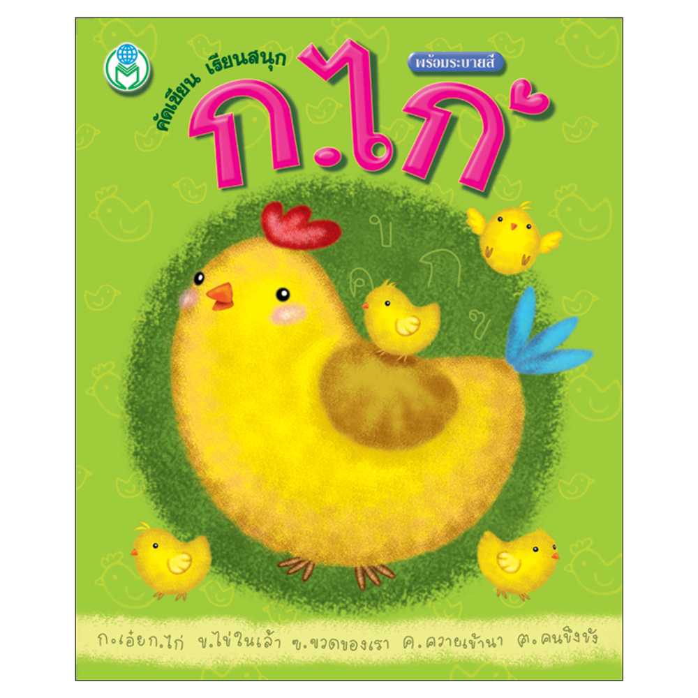 Book World หนังสือแบบฝึก คัดเขียน เรียนสนุก ก.ไก่ (พร้อมระบายสี)