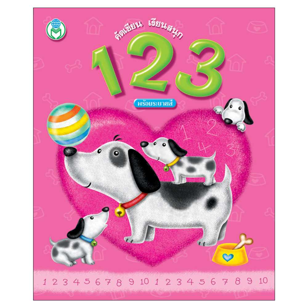 Book World หนังสือเด็ก แบบฝึก คัดเขียน เรียนสนุก 123 (พร้อมระบายสี)