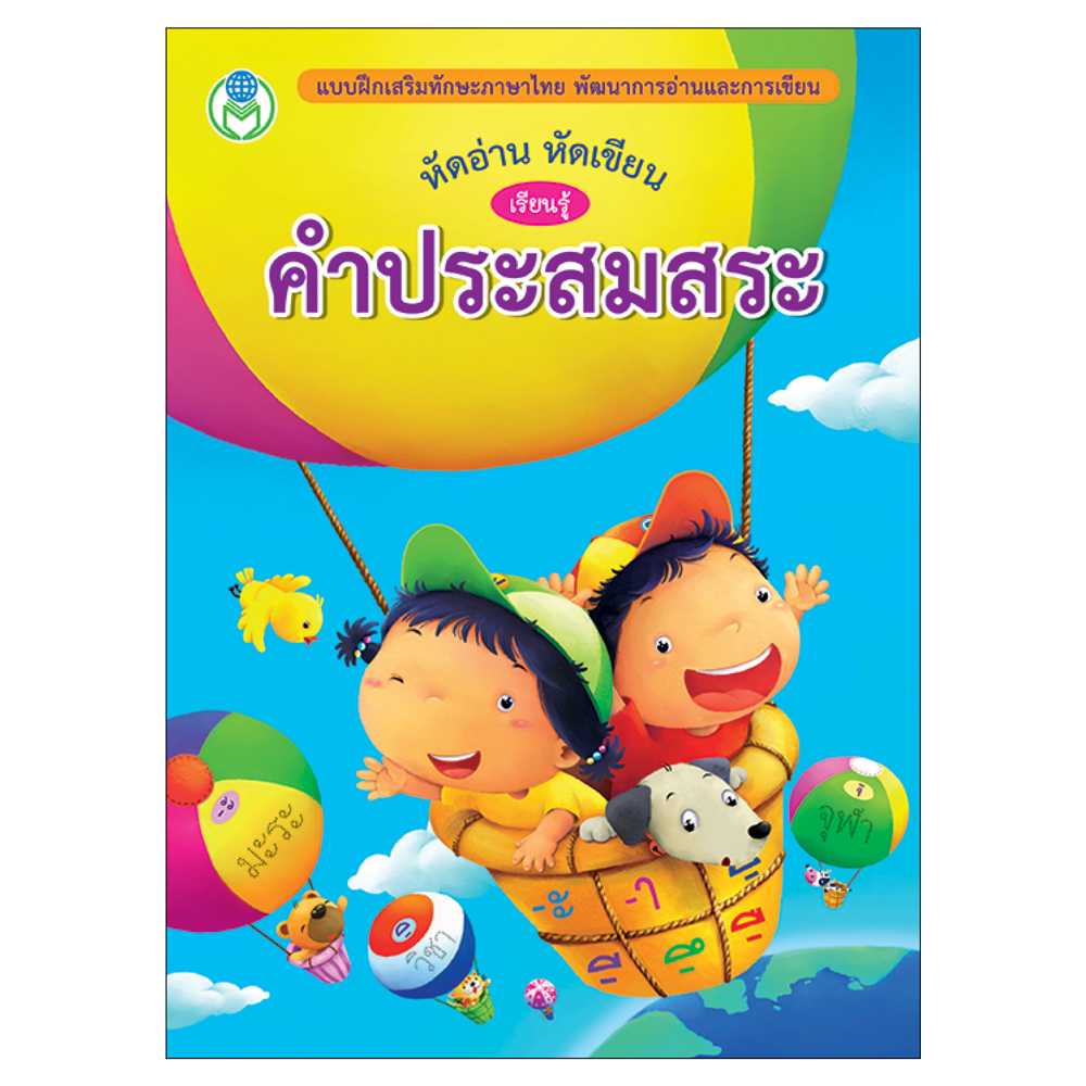 Book World หนังสือเด็ก แบบฝึก หัดอ่าน หัดเขียน เรียนรู้คำประสมสระ