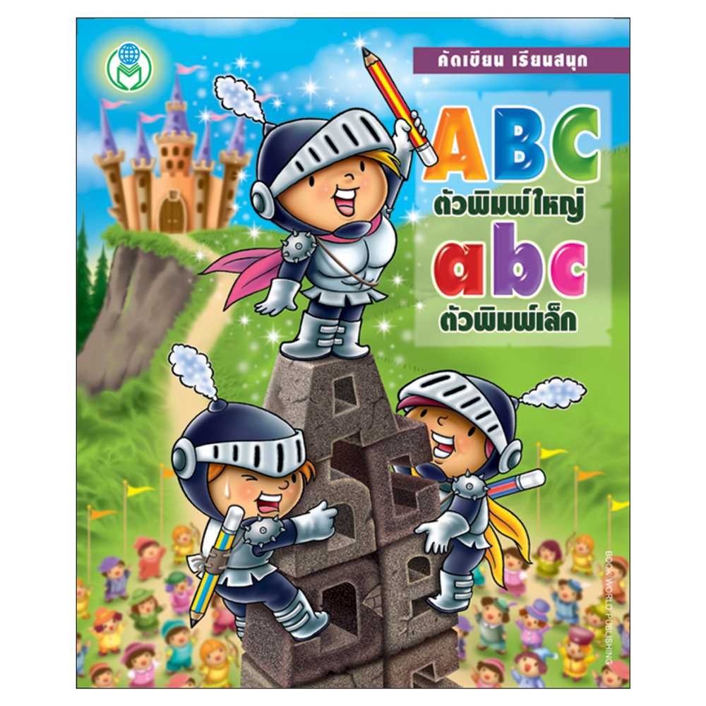 Book World หนังสือเด็ก แบบฝึก คัดเขียน เรียนสนุก ABC-abc (ตัวพิมพ์ใหญ่-ตัวพิมพ์เล็ก)