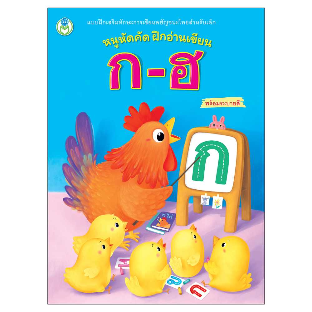 Book World หนังสือแบบฝึก หนูหัดคัด ฝึกอ่านเขียน ก-ฮ