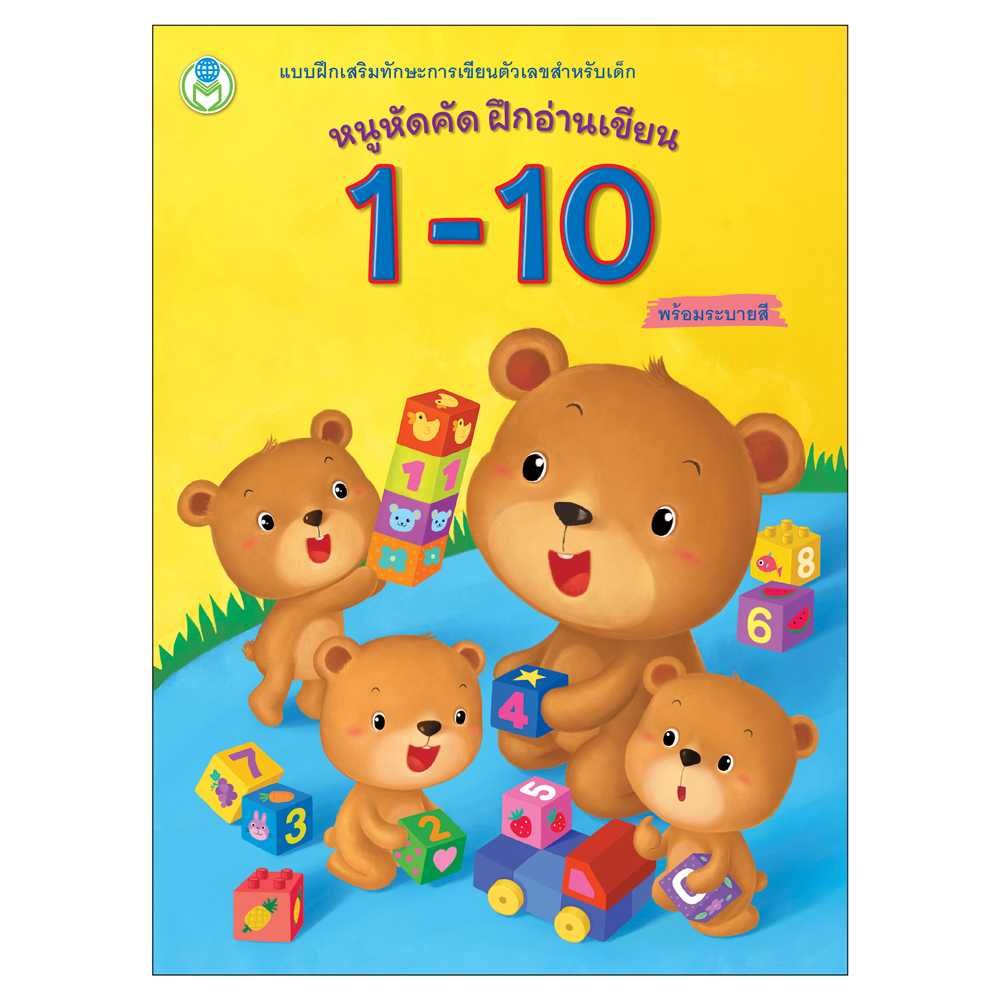 Book World หนังสือแบบฝึก หนูหัดคัด ฝึกอ่านเขียน 1 - 10