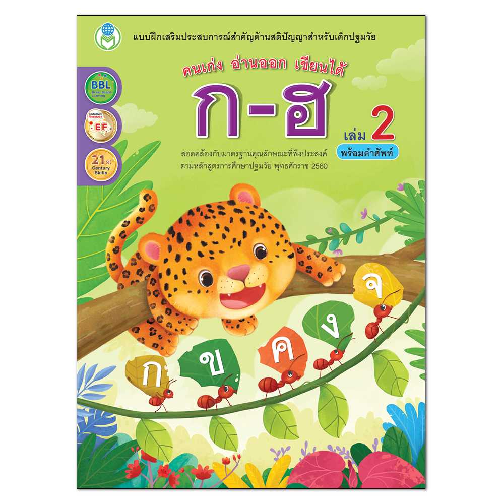 Book World หนังสือ แบบฝึก คนเก่ง อ่านออก เขียนได้ ก-ฮ เล่ม 2 พร้อมเรียนรู้คำศัพท์