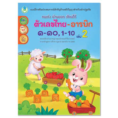 Book World หนังสือแบบฝึก คนเก่ง อ่านออก เขียนได้ ตัวเลขไทย-อารบิก ๑-๑๐, 1-10 เล่ม 2