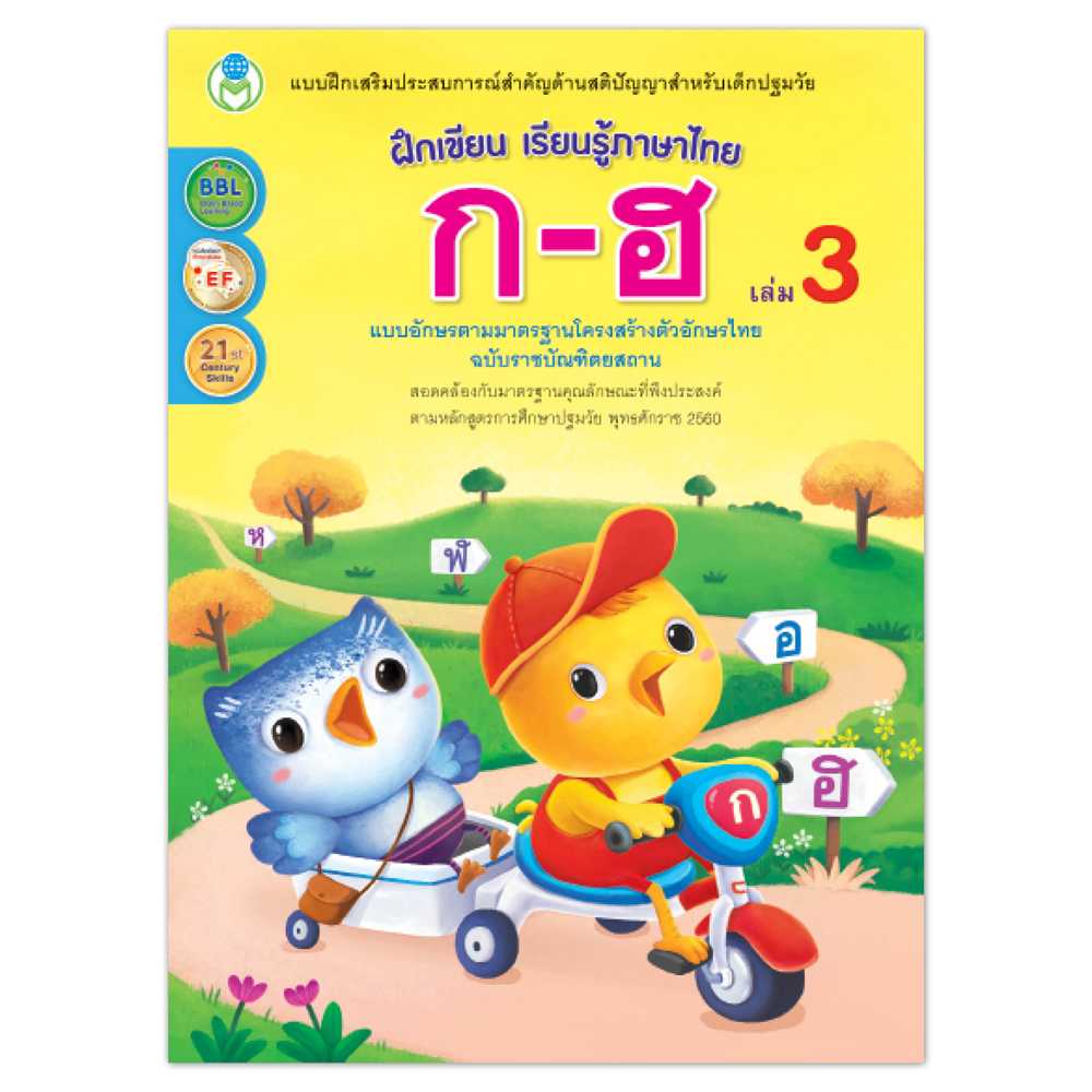 Book World หนังสือแบบฝึกเขียน เรียนรู้ภาษาไทย ก-ฮ เล่ม 3