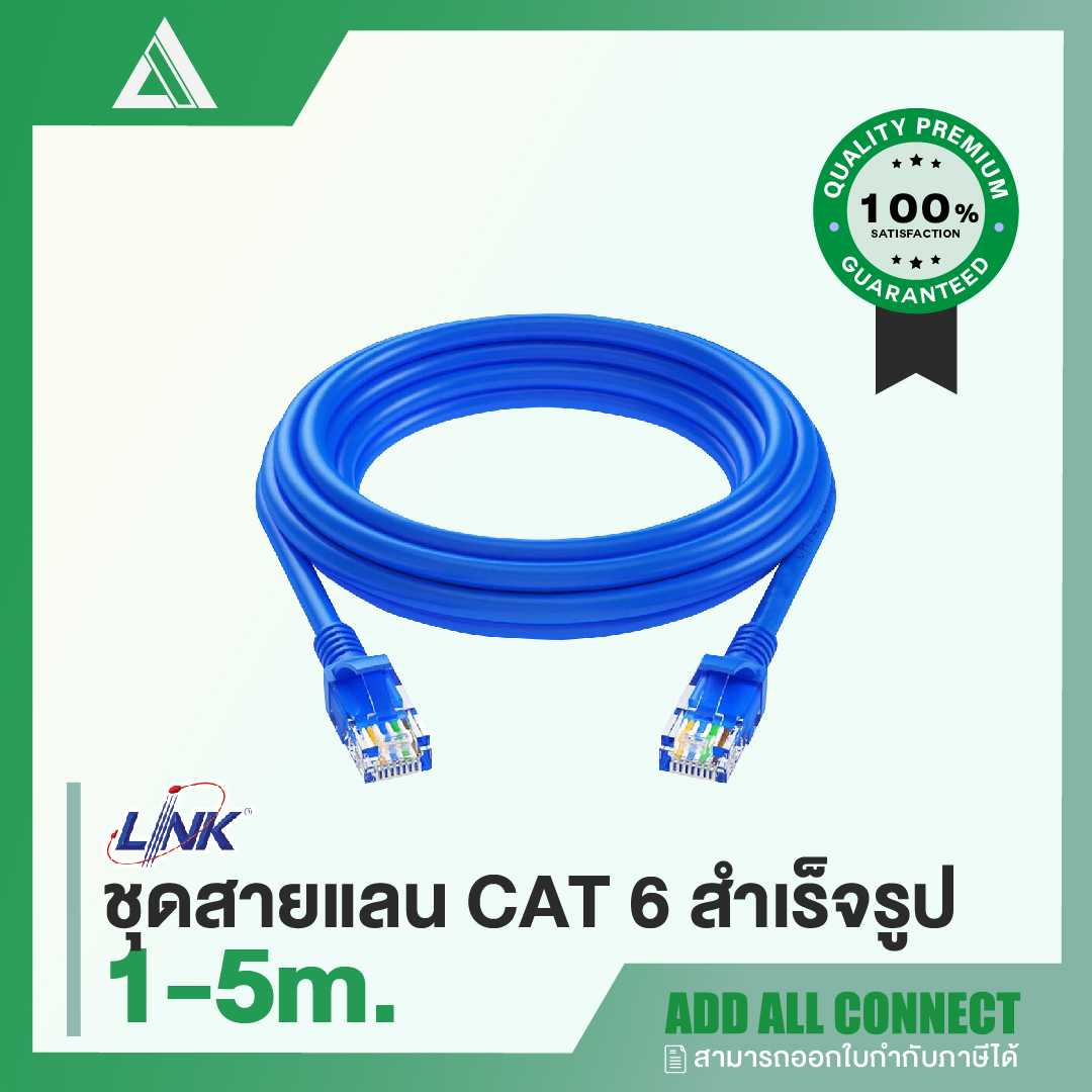 LINK 'ชุดสายแลน CAT6' สำเร็จรูป สำหรับอุปกรณ์อิเล็กทรอนิกส์