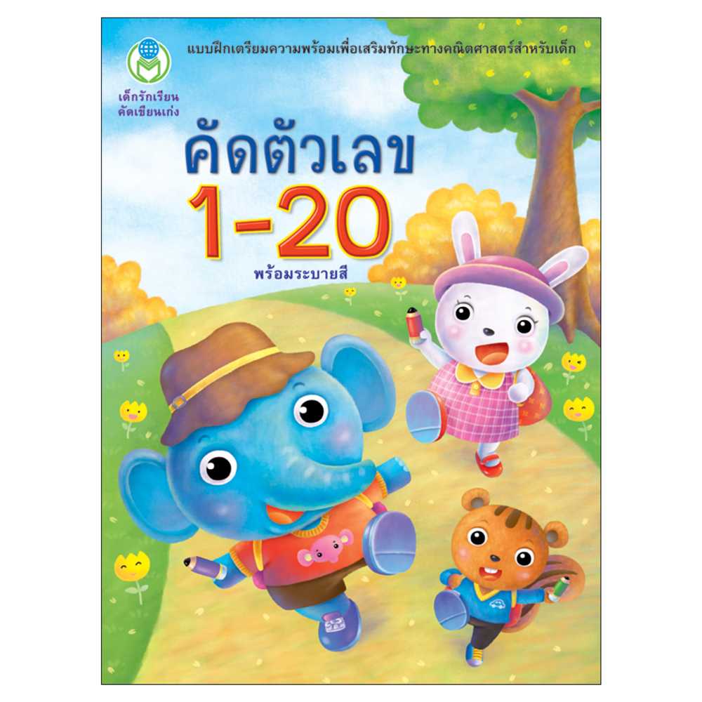 Book World หนังสือเด็ก แบบฝึก เด็กรักเรียน คัดเขียนเก่ง คัดตัวเลข 1-20 (พร้อมระบายสี)