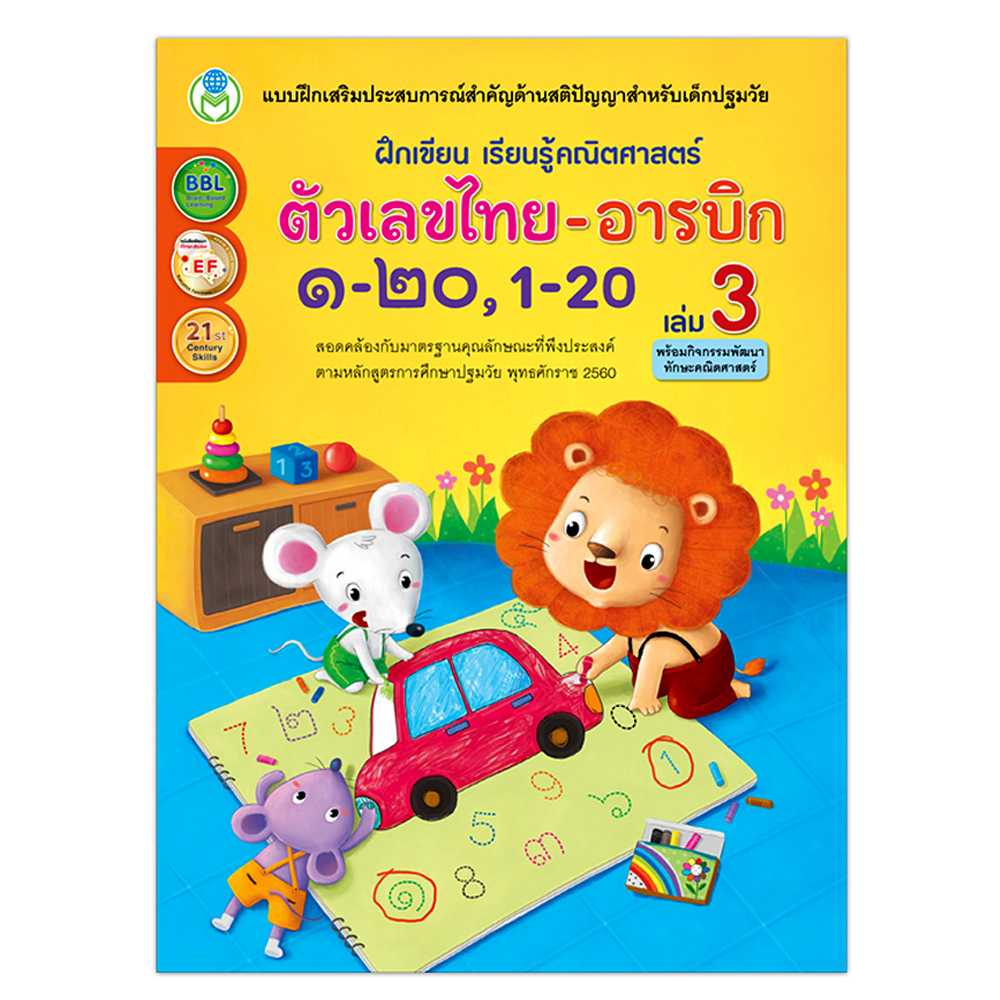 Book World หนังสือเแบบฝึก ฝึกเขียน เรียนรู้คณิตศาสตร์ ตัวเลขไทย-อารบิก ๑-๒๐, 1-20 เล่ม 3