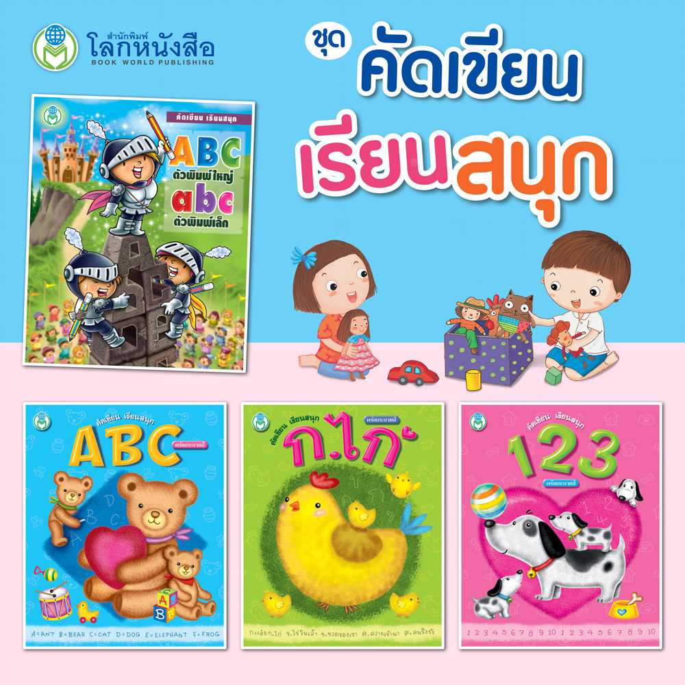 หนังสือเด็ก โลกหนังสือ ชุด คัดเขียนเรียนสนุก (1 ชุด/4 เล่ม)