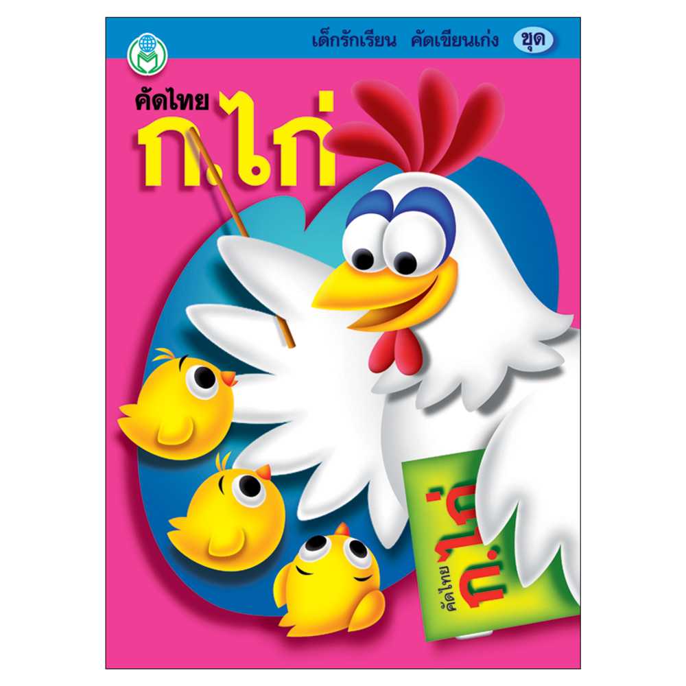 Book World หนังสือ แบบฝึก เด็กรักเรียน คัดเขียนเก่ง คัดไทย ก.ไก่ (หัวกลม ตัวกลม)