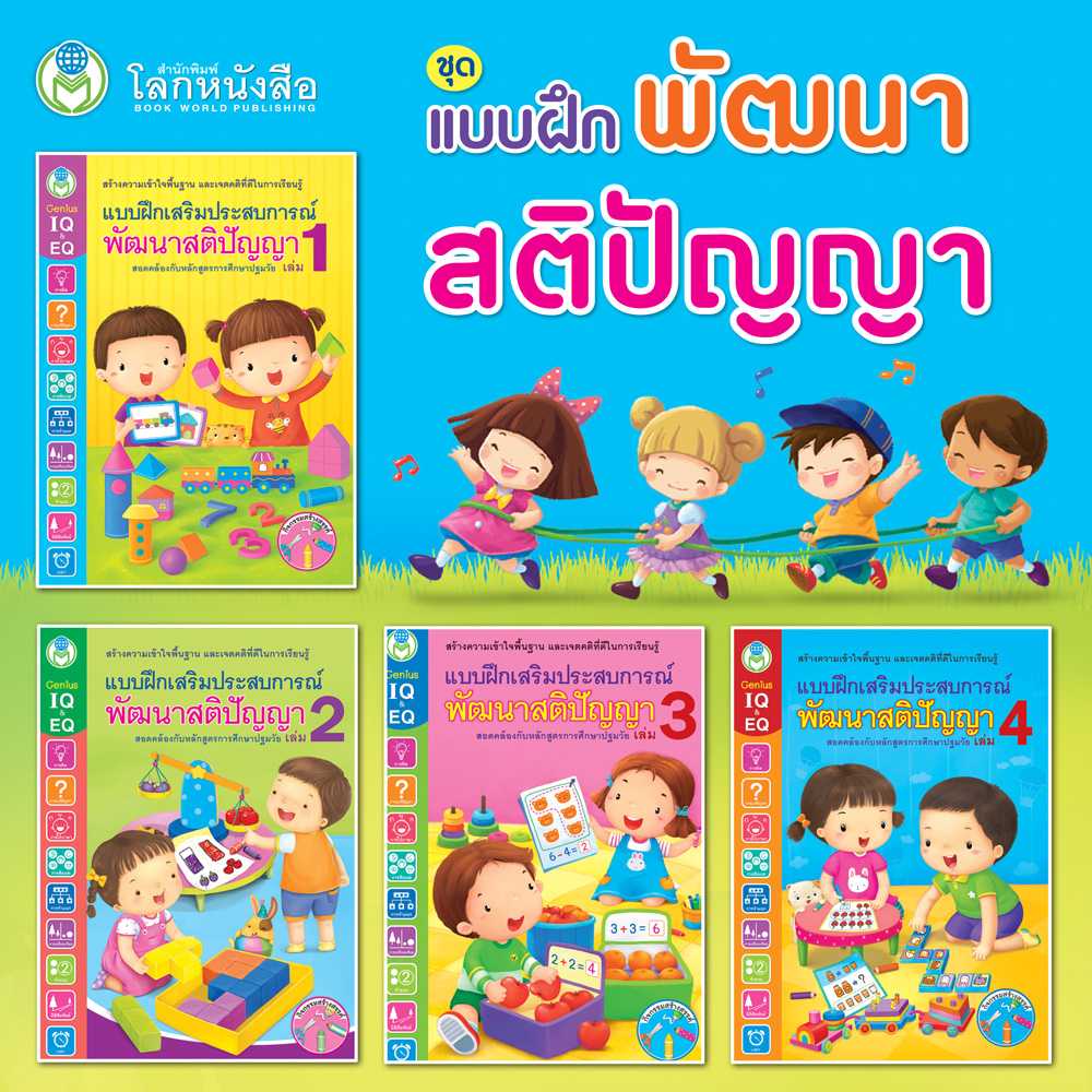 หนังสือเด็ก โลกหนังสือ ชุด แบบฝึกพัฒนาสติปัญญา (1 ชุด/4 เล่ม)