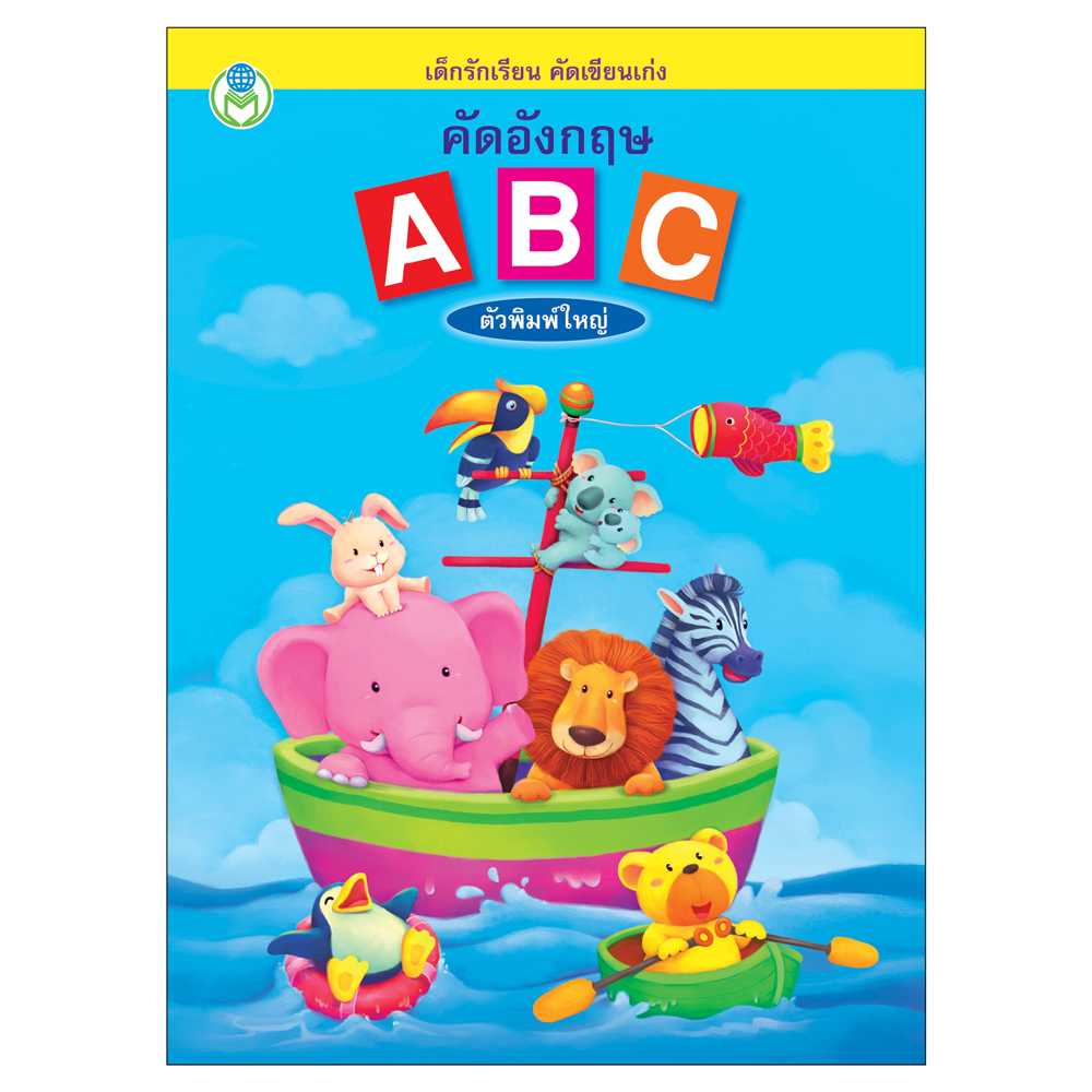 Book World หนังสือเด็ก แบบฝึก เด็กรักเรียน คัดเขียนเก่ง คัดอังกฤษ ABC ตัวพิมพ์ใหญ่