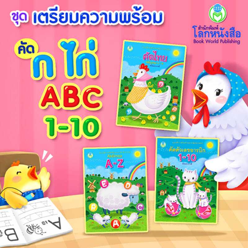 หนังสือแบบฝึก โลกหนังสือ ชุด เตรียมความพร้อม คัด ก ไก่ ABC 1-10 (3 เล่ม)
