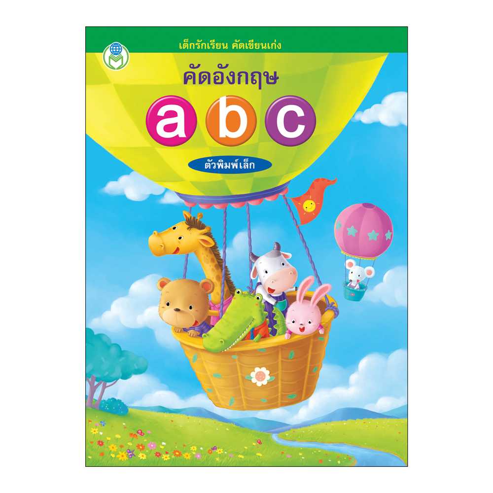Book World หนังสือเด็ก แบบฝึก เด็กรักเรียน คัดเขียนเก่ง คัดอังกฤษ abc ตัวพิมพ์เล็ก พร้อมระบายสี