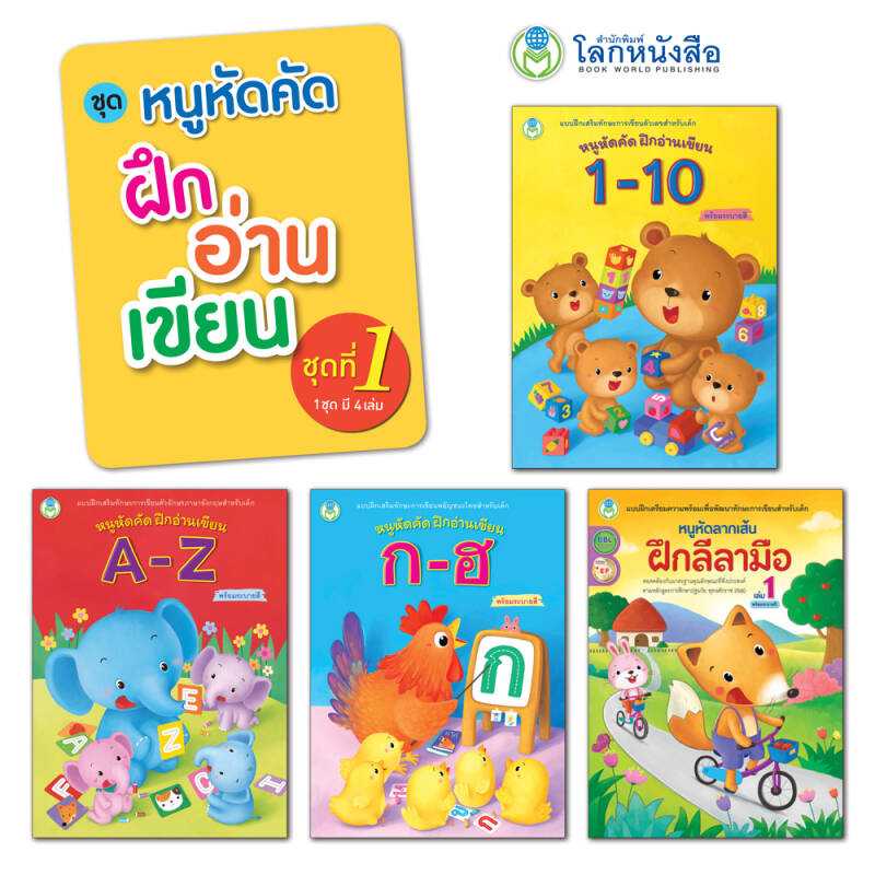 หนังสือแบบฝึก ชุด หนูหัดคัด ฝึกอ่านเขียน ชุดที่ 1 (มี 4 เล่ม)
