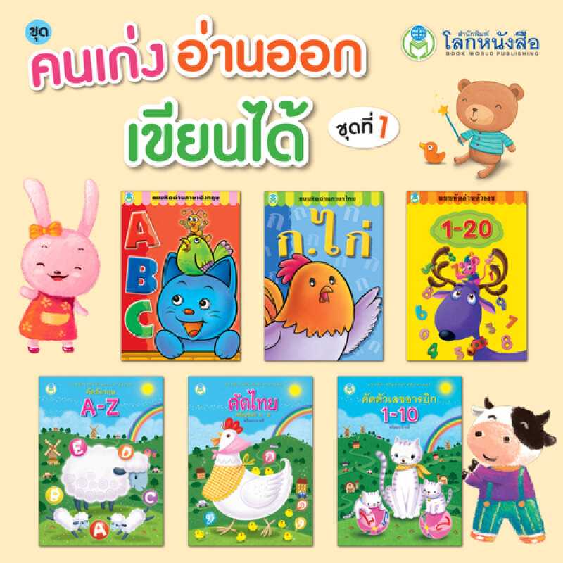 หนังสือแบบฝึก ชุด คนเก่ง อ่านออก เขียนได้ ชุดที่ 1 (มี 6 เล่ม)