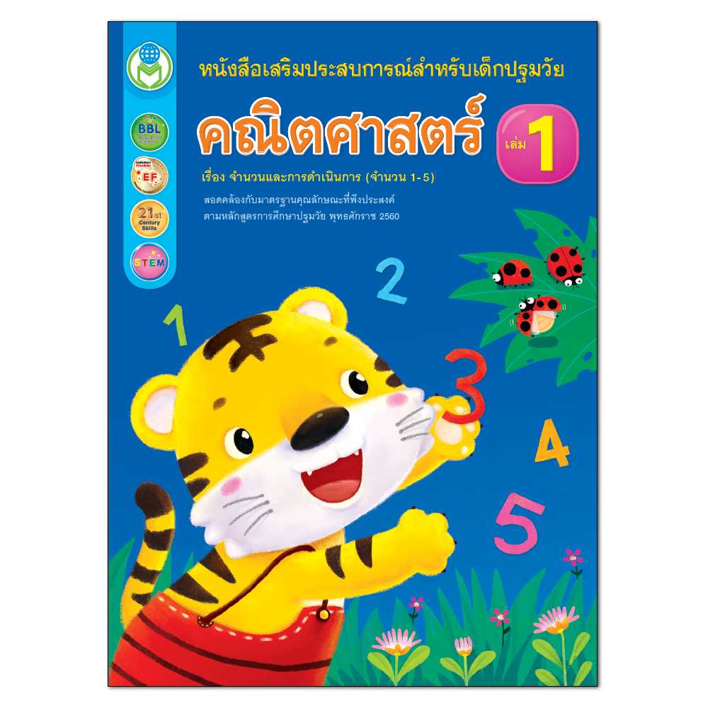 Book World หนังสือเด็ก แบบฝึก คณิตศาสตร์ เล่ม 1 เรื่อง จำนวนและการดำเนินการ (จำนวน 1-5)