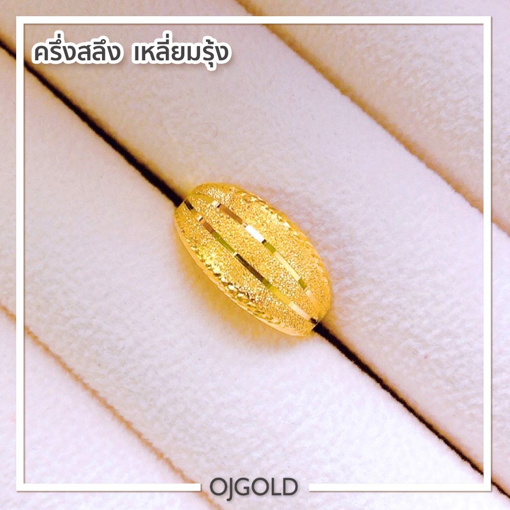 แหวนทองแท้ นน. ครึ่งสลึง 96.5% 1.9 กรัม โปร่งพ่นทราย