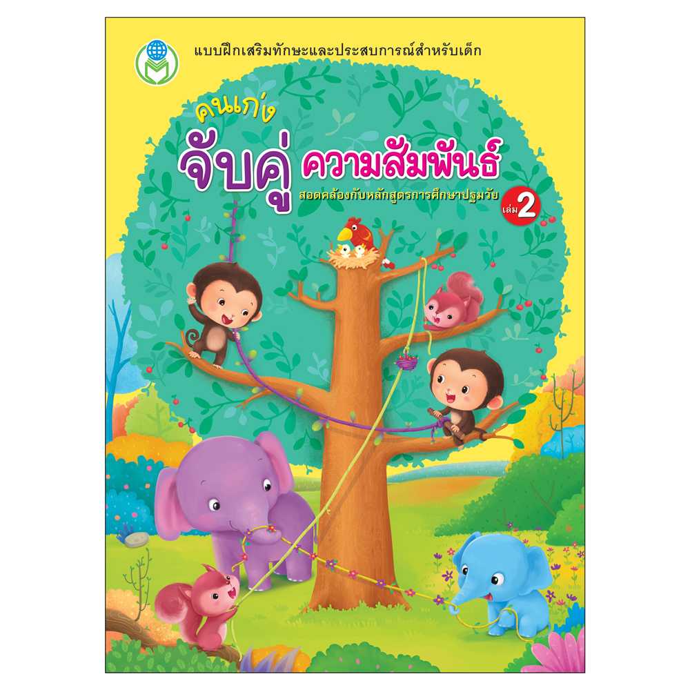 Book World หนังสือ แบบฝึก คนเก่ง จับคู่ ความสัมพันธ์ เล่ม 2