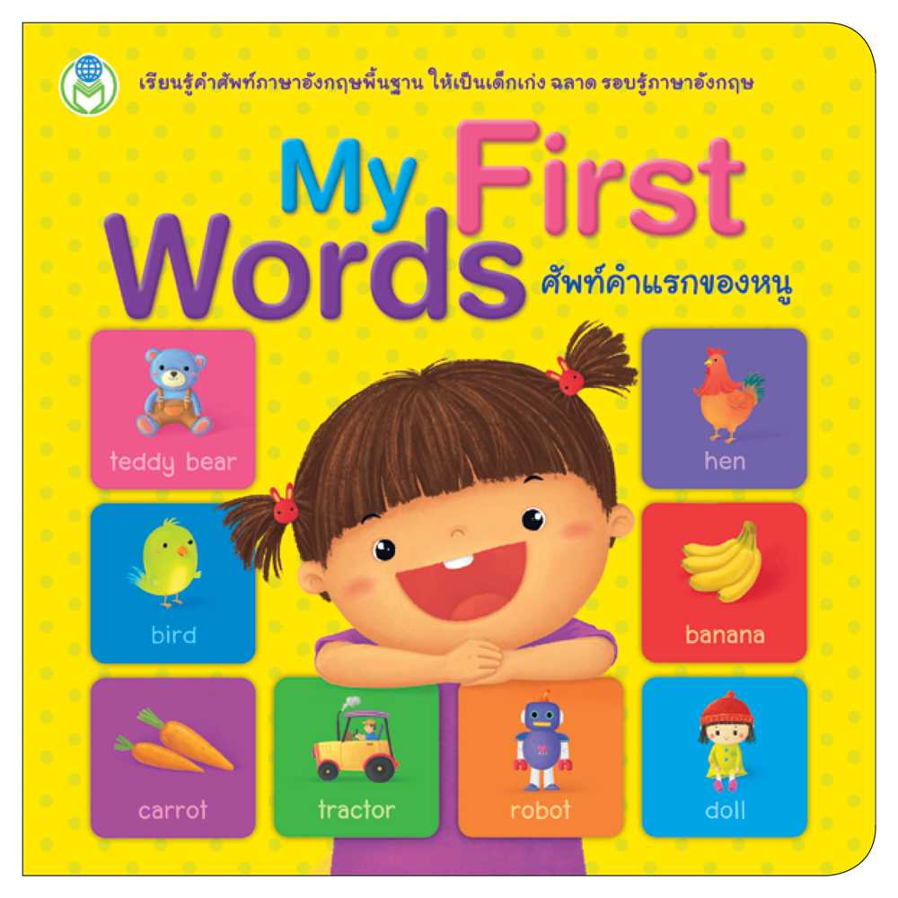 Book World หนังสือเด็ก พจนานุกรมภาพคำศัพท์ My First Words ศัพท์คำแรกของหนู