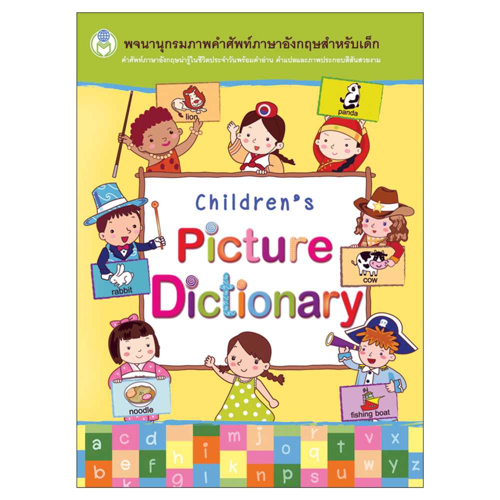 Book World หนังสือเด็ก พจนานุกรมภาพคำศัพท์ Children's Picture Dictionary