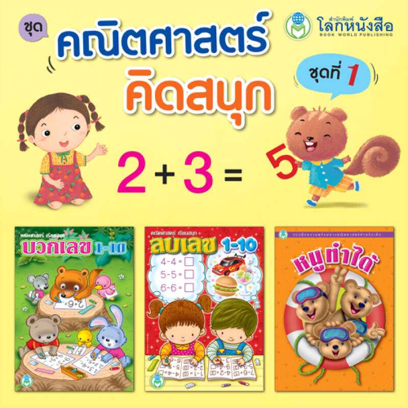 Book World หนังสือคณิตศาสตร์คิดสนุก ชุดที่ 1 (มี 3 เล่ม)