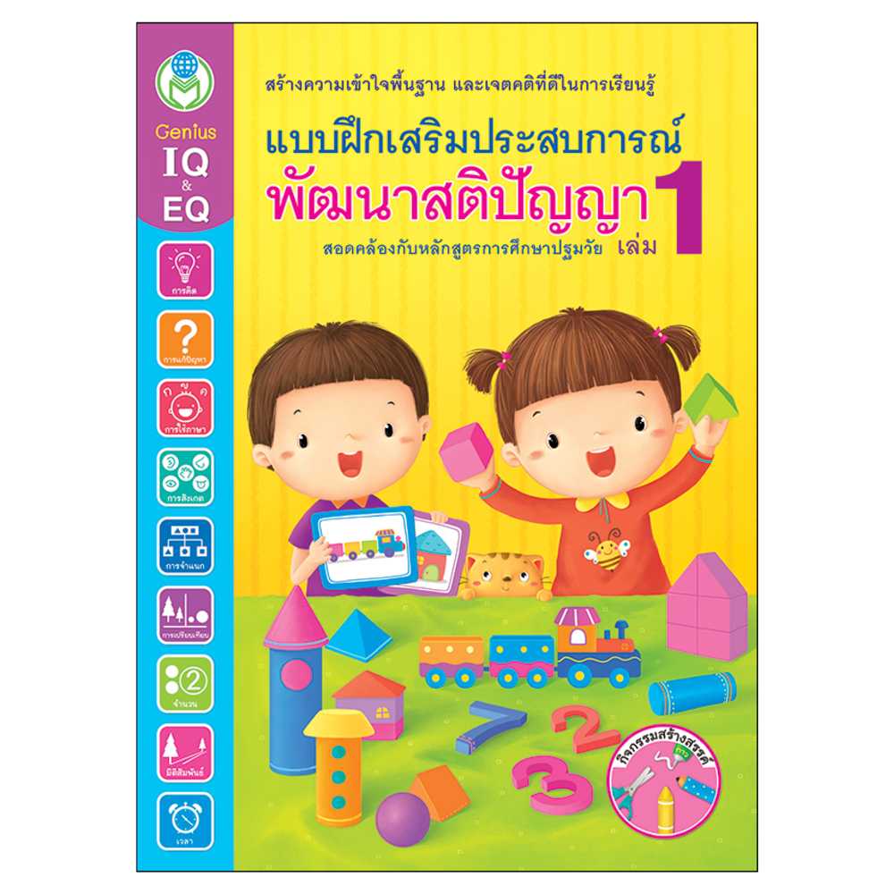 Book World หนังสือเด็ก แบบฝึกเสริมประสบการณ์ พัฒนาสติปัญญา เล่ม 1