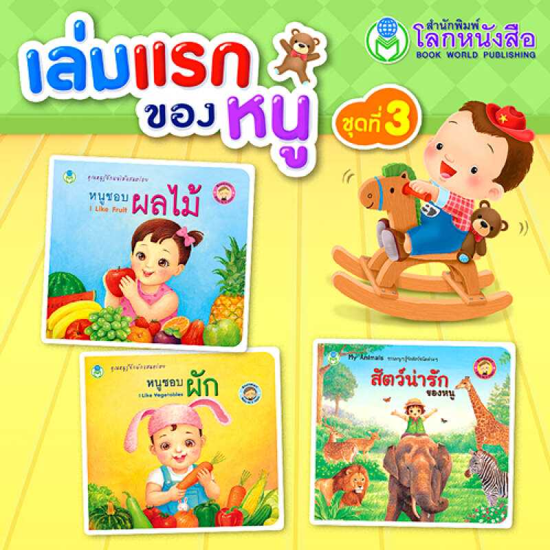 Book World หนังสือเล่มแรกของหนู BookStart ชุดที่ 3 (มี 3 เล่ม)