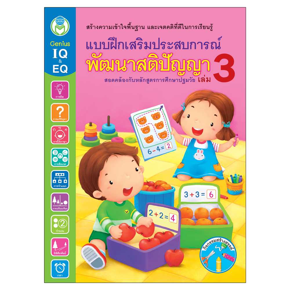 Book World หนังสือเด็ก แบบฝึกเสริมประสบการณ์ พัฒนาสติปัญญา เล่ม 3