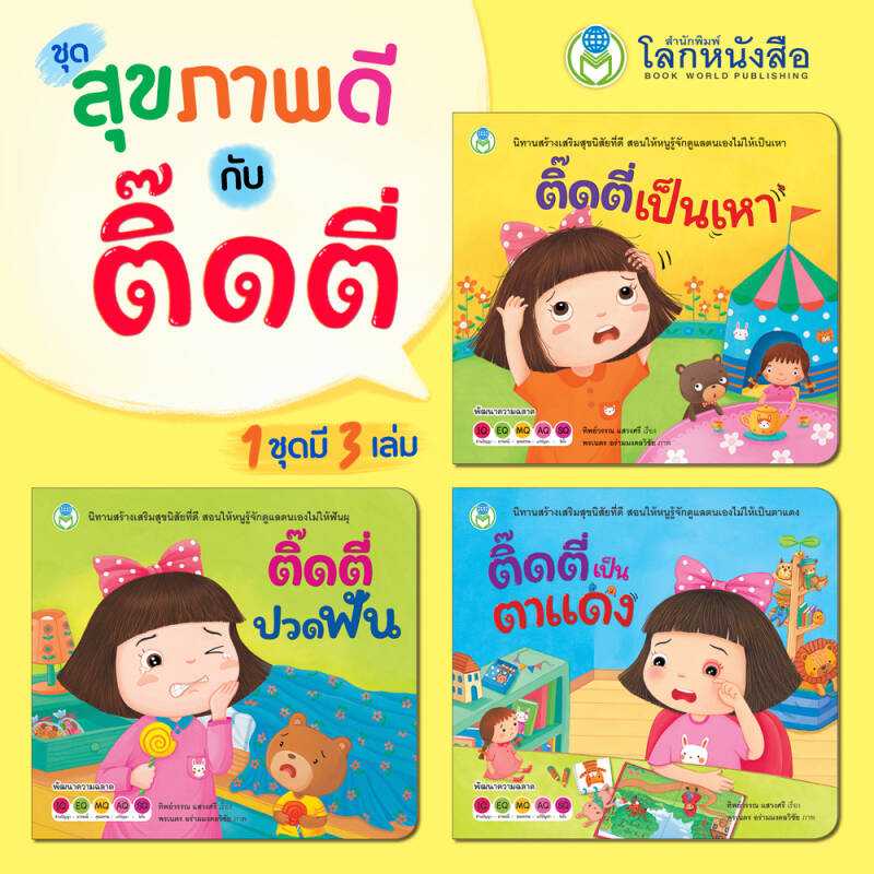 Book World หนังสือนิทาน ชุด สุขภาพดีกับติ๊ดตี่ (มี 3 เล่ม)
