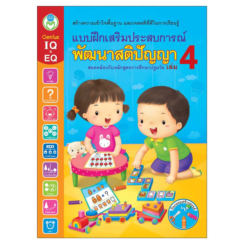 Book World หนังสือเด็ก แบบฝึกเสริมประสบการณ์ พัฒนาสติปัญญา เล่ม 4