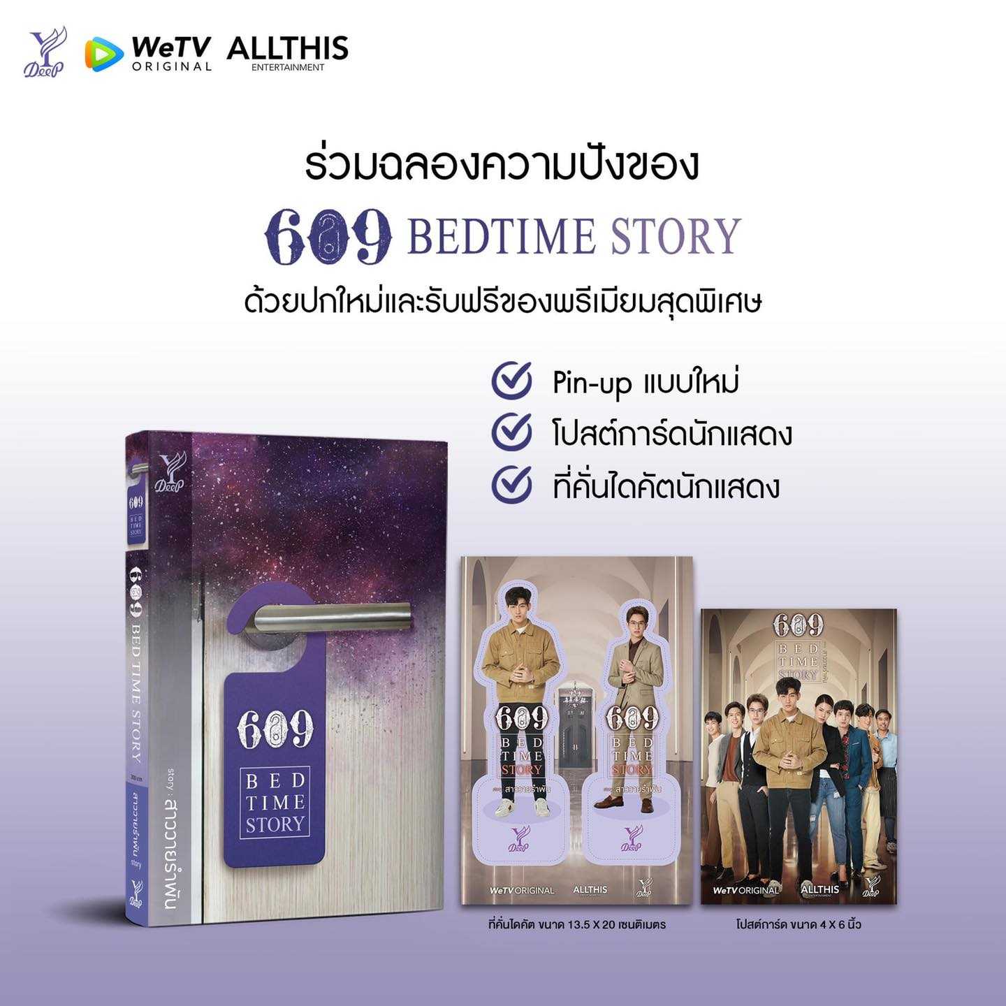 นิยายเรื่อง 609 Bedtime Story : สาววายรำพัน : Deep