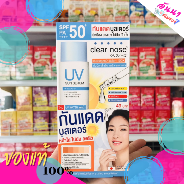 clear nose กันแดดบูสเตอร์ spf50 PA+++