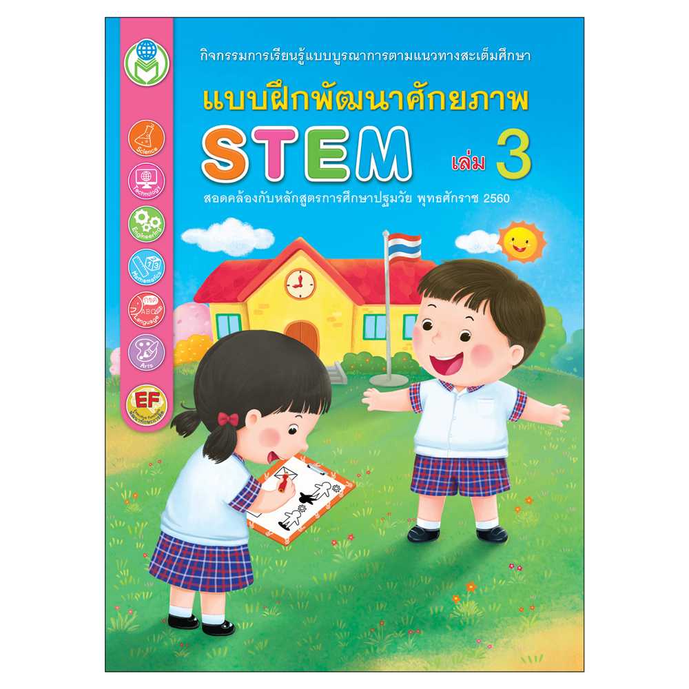 Book World หนังสือเด็ก แบบฝึกพัฒนาศักยภาพ STEM เล่ม 3